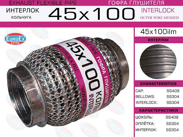 Гофра глушителя 45x100ilm, кольчуга