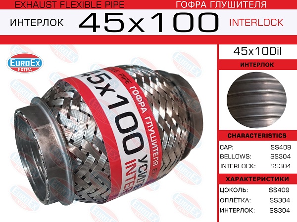 Гофра глушителя ИНТЕРЛОК 45x100 EuroEx