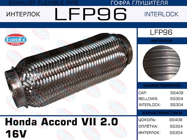 Гофра глушителя Honda Accord VII 2.0 16V (Interlock)