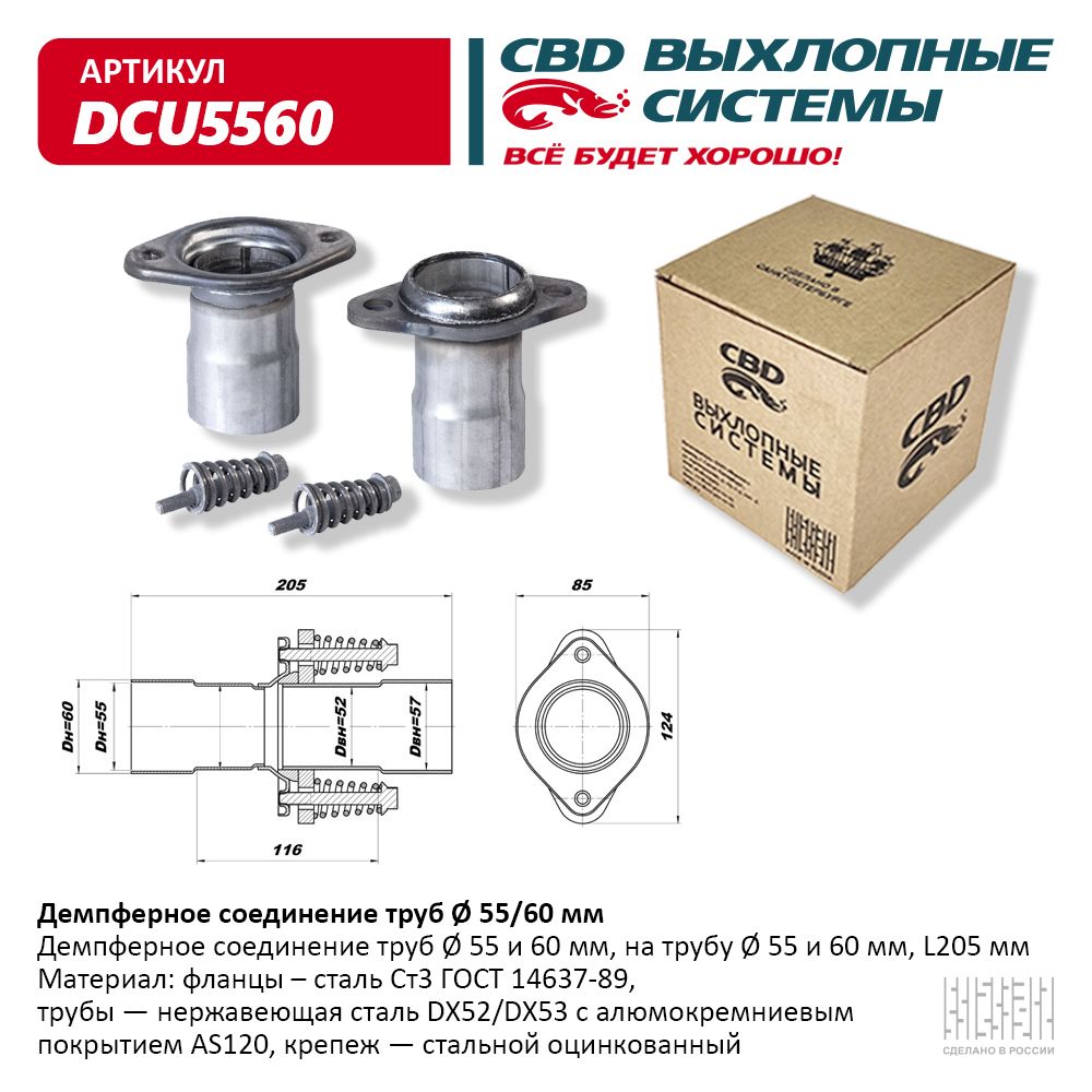 Демпферное соединение D55-60 в сборе