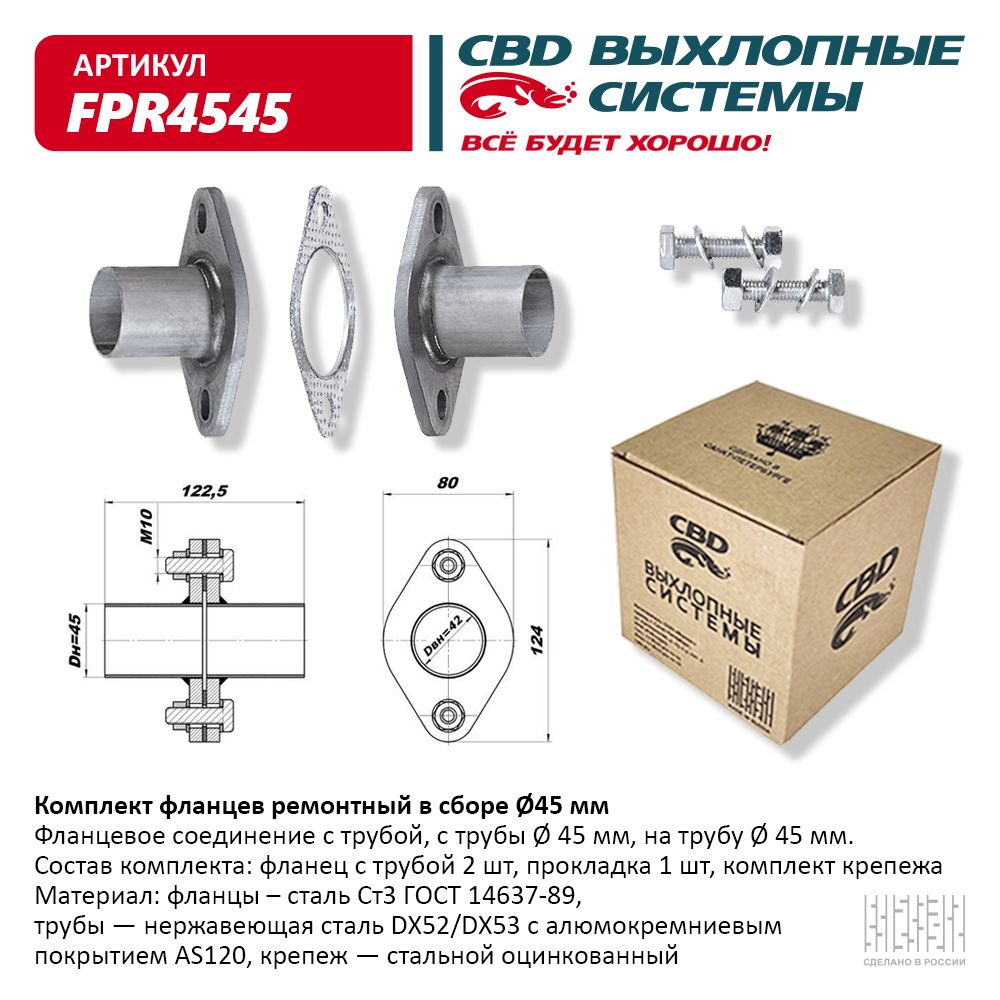 Комплект фланцев в сборе d45мм