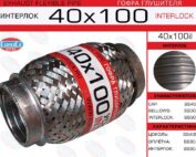 Гофра глушителя интерлок усиленная 40x100il EuroEx