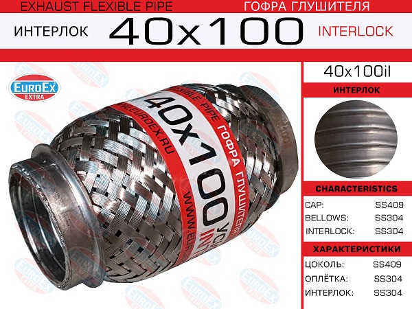 Гофра глушителя интерлок усиленная 40x100il EuroEx Гофра глушителя интерлок усиленная 40x100il EuroEx
