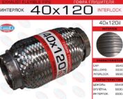 Гофра глушителя 40x120il EuroEx усиленная