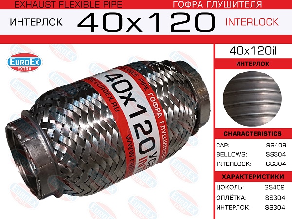 Гофра глушителя 40x120il EuroEx усиленная Гофра глушителя 40x120il EuroEx усиленная