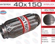 Гофра глушителя 40x150il EuroEx усиленная