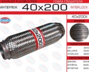Гофра глушителя 40x200il