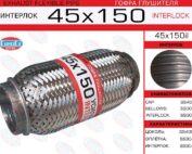 Гофра глушителя 45х150