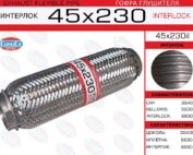 Гофра глушителя 45x230il усиленная
