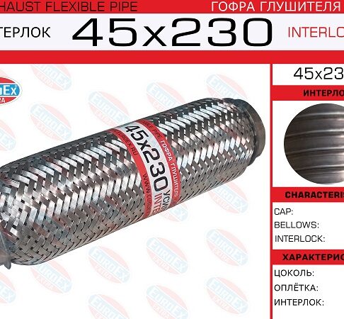 Гофра глушителя 45x230il усиленная