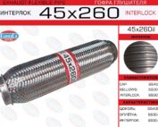 Гофра глушителя 45x260il усиленная