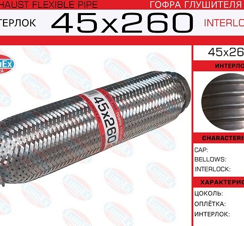 Гофра глушителя 45x260il усиленная