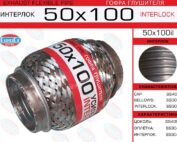 Гофра глушителя 50x100il EuroEx усиленная