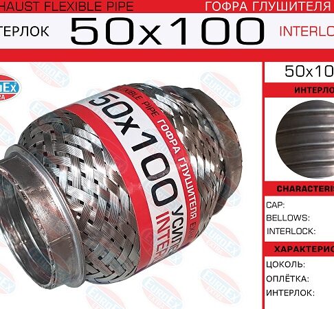 Гофра глушителя 50x100il EuroEx усиленная