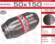 Гофра глушителя 50x150 усиленная EuroEx