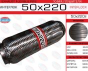 Гофра глушителя 50x220 усиленная EuroEx