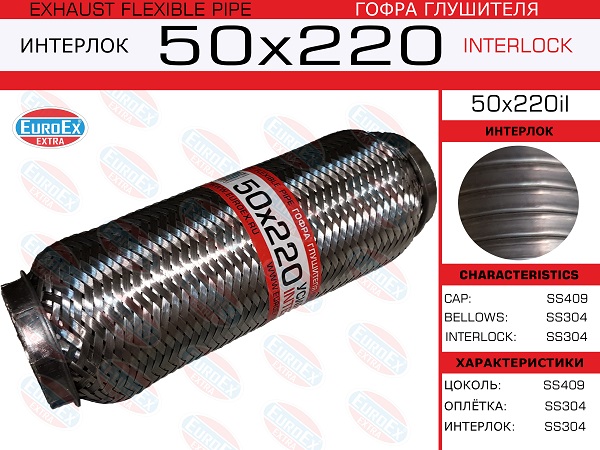 Гофра глушителя 50x220il EuroEx усиленная Гофра глушителя 50x220 усиленная EuroEx