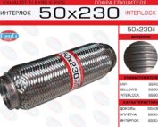 Гофра глушителя 50x230 усиленная EuroEx