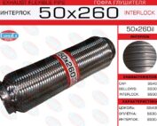 Гофра глушителя 50x260il усиленная EuroEx