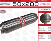 Гофра глушителя 50x280il усиленная EuroEx