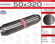 Гофра глушителя 50x320 усиленная EuroEx