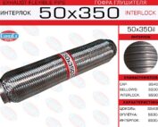 Гофра глушителя 50x350 усиленная EuroEx