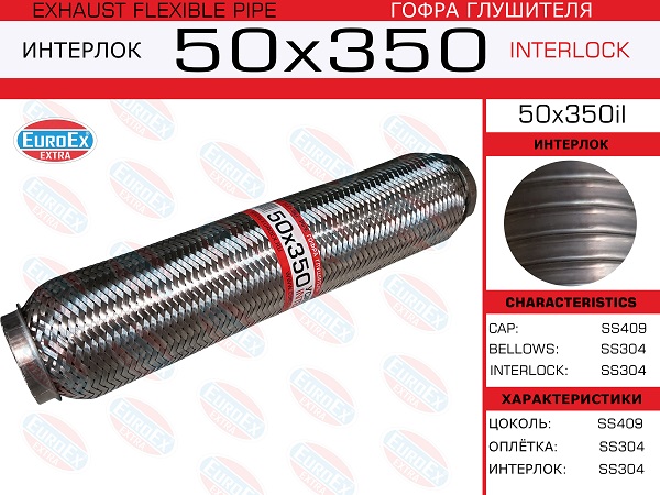 Гофра глушителя 50x350il усиленная EuroEx Гофра глушителя 50x350 усиленная EuroEx