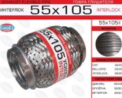 Гофра глушителя 55x105il усиленная EuroEx