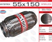 Гофра глушителя 55x150 усиленная