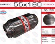 Гофра глушителя 55x160 усиленная