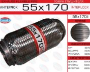 Гофра глушителя 55x170il усиленная EuroEx