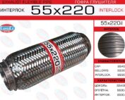 Гофра глушителя 55x220il усиленная EuroEx