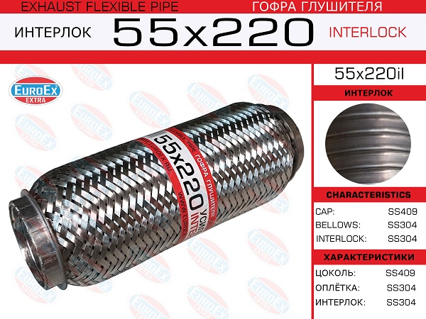 Гофра глушителя 55x220il усиленная EuroEx Гофра глушителя 55x220il усиленная EuroEx