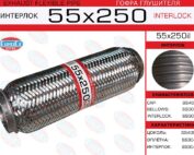 Гофра глушителя 55x250il EuroEx усиленная