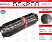 Гофра глушителя 55x260 усиленная