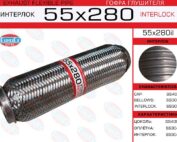 Гофра глушителя 55x280il усиленная EuroEx