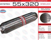 Гофра глушителя 55x320 усиленная