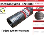 Гофра для генератора и автономки, гофра автономного обігрівача кабіни 32мм х5м нержавійка Металлорукав нержавеющий 32×5000 EuroEx