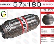 Гофра глушителя 57x180il EuroEx