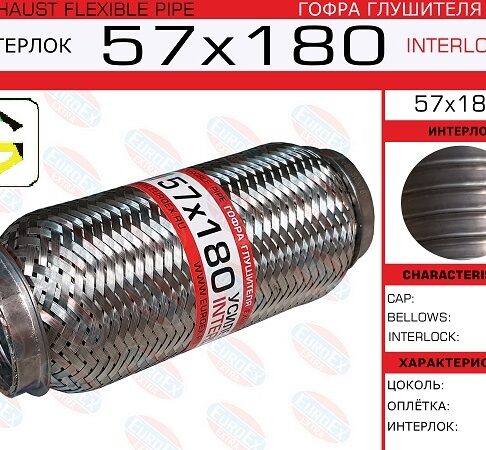 Гофра глушителя 57x180il EuroEx