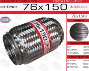 Гофра глушителя 76x150il EuroEx