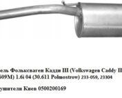 Глушитель Фольксваген Кадди III (Volkswagen Caddy III 2K0253609A, 2K0253609M) 1.6i 04 (30.611 Polmostrow) 233-059, 23304