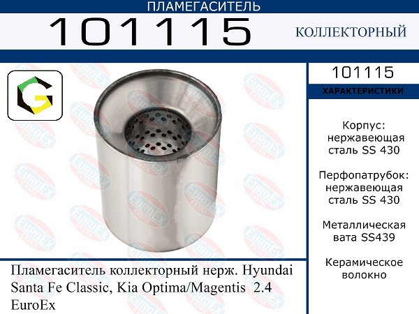 Пламегаситель коллекторный нерж. Hyundai Santa Fe Classic, Kia Optima, Magentis 2.4