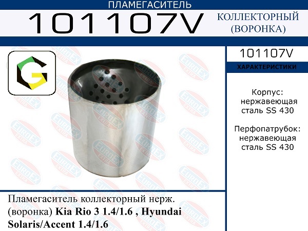 Пламегаситель коллекторный нерж. (воронка) Kia Rio 3 1.4,1.6 , Hyundai Solaris, Accent 1.4,1.6
