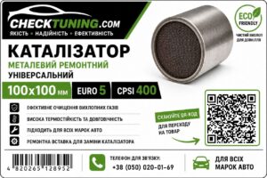 Універсальний каталітичний нейтралізатор EURO 5 CPSI 400, металева сотова структура з покриттям, 100×100мм (ремонтна вставка каталізатора) Катализатор Евро5 железный универсальный 100х100