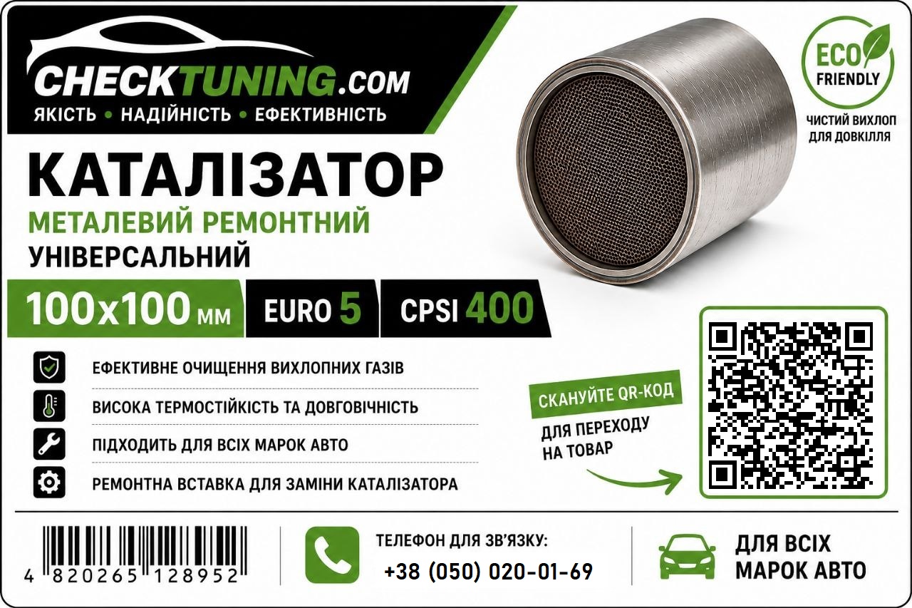 Універсальний каталітичний нейтралізатор EURO 5 CPSI 400, металева сотова структура з покриттям, 100×100мм (ремонтна вставка каталізатора) Катализатор Евро5 железный универсальный 100х100