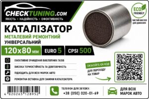 Універсальний металевий каталітичний нейтралізатор EURO 5 CPSI 500 розміром 120×80 мм