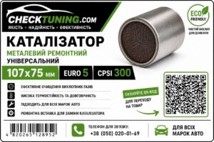 Універсальний каталітичний нейтралізатор EURO 5 CPSI 300, металева сотова структура з покриттям, 107х75 мм (ремонтна вставка каталізатора)