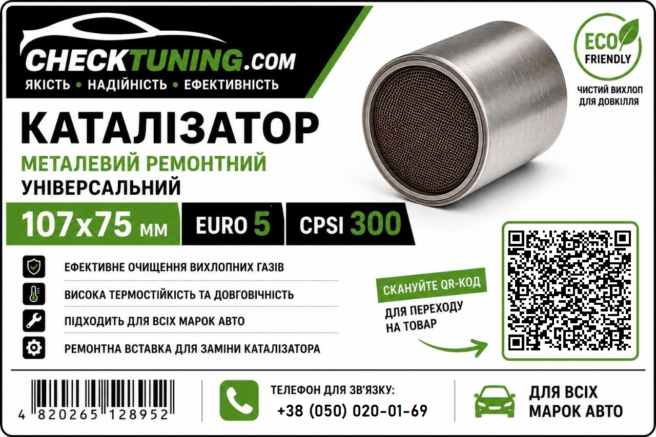 Універсальний каталітичний нейтралізатор EURO 5 CPSI 300, металева сотова структура з покриттям, 107х75 мм (ремонтна вставка каталізатора)