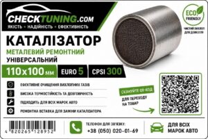 Універсальний каталітичний нейтралізатор EURO5 CPSI300 металева сотова структура з покриттям 110х100 мм (ремонтна вставка каталізатора ) каталізатор металевий